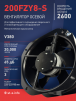 Вентилятор 200FZY-8S - st-e.info - Клинцы