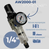 Фильтр масловлагоотделитель AW2000-01 - st-e.info - Клинцы