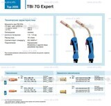 Горелка для полуавтоматической сварки TBi 7G Expert, длина 3 m. - st-e.info - Клинцы