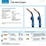 Горелка для полуавтоматической сварки TBi 7W-CC Expert, длина 3 m. - st-e.info - Клинцы