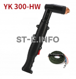 Голова ручного плазмотрона YK300-HW - st-e.info - Клинцы