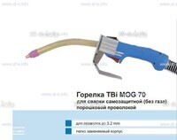 Сварочная горелка TBi MOG 70 (без корпуса) для сварки самозащитной порошковой проволокой (без газа) - st-e.info - Клинцы