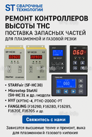 Ремонт контроллеров высоты THC и поставка запчастей – быстро, профессионально - st-e.info - Клинцы