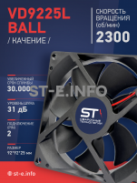 Вентилятор  VD 9225L Ball (качения) 12V, 2300 об/мин, 0,17A - st-e.info - Клинцы