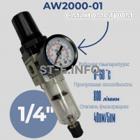 Фильтр масловлагоотделитель AW2000-01 - st-e.info - Клинцы