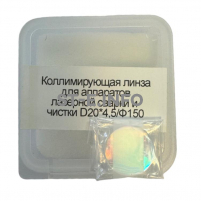 Фокусирующая линза для аппаратов лазерной сварки и чистки D20*4,5/Ф150 - st-e.info - Клинцы