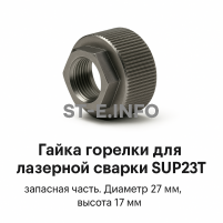 Гайка лазерной головки SUP23P - st-e.info - Клинцы