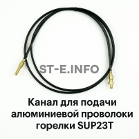 Канал для подачи алюминиевой проволоки горелки SUP23T - L5 м - st-e.info - Клинцы