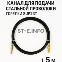 Канал для подачи стальной проволоки горелки SUP23T - L5 м - st-e.info - Клинцы