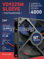 Вентилятор  VD 9225M sleeve (скольжения) 24V, 0.18А - st-e.info - Клинцы