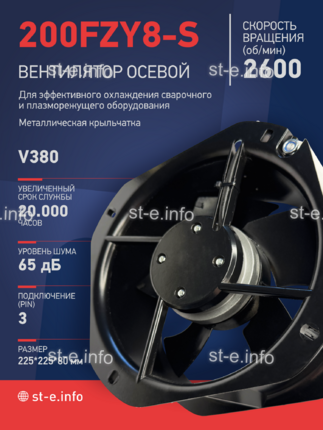 Вентилятор 200FZY-8S - st-e.info - Клинцы
