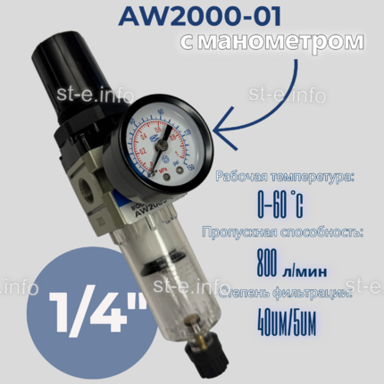 Фильтр масловлагоотделитель AW2000-01 - st-e.info - Клинцы