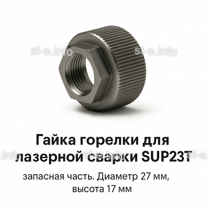 Гайка лазерной головки SUP23P - st-e.info - Клинцы