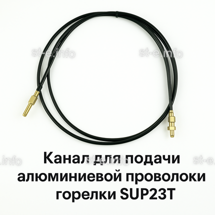 Канал для подачи алюминиевой проволоки горелки SUP23T - L5 м - st-e.info - Клинцы