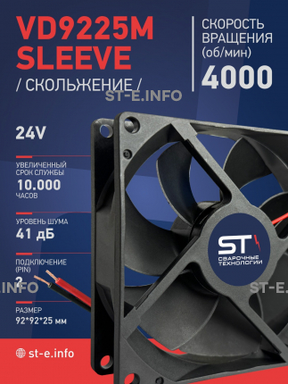 Вентилятор  VD 9225M sleeve (скольжения) 24V, 0.18А - st-e.info - Клинцы